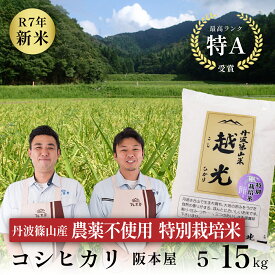 【ふるさと納税】令和7年産 丹波篠山産 特Aランク 農薬不使用 特別栽培米　越光 5kg ~ 15kg 5kg,6kg,10kg,15kg お米 おこめ ブランド米 ごはん ご飯 白米 米 コメ こめ 精米 精白米 ライス おいしい米 美味しいお米 こしひかり コシヒカリ