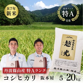 【ふるさと納税】令和7年産　丹波篠山産 特Aランク 越光 5kg ~ 20kg 5kg,6kg,10kg,15,20kg | 丹波篠山 お米 おこめ ブランド米 ごはん ご飯 白米 米 コメ こめ 精米 精白米 ライス おいしい米 美味しいお米 兵庫県 お取り寄せ こしひかり コシヒカリ