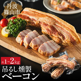 【ふるさと納税】篠山ハム 吊るしベーコン 約1kg〜約2kg チェリースモーク燻製 [色々な料理に！] 冷凍 小分けなので使いやすい！ ベーコン 燻製 ブロック パスタにも スライス 国産ブランド 神戸ポークも 冷凍食品