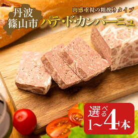 【ふるさと納税】パテ・ド・カンパーニュ　1本(約700 g)~4本(約2.8kg) | 兵庫県 丹波篠山市