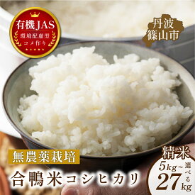【ふるさと納税】有機米 コシヒカリ【有機JAS認定 無農薬】 精米（5kg 10kg 15kg 27kg）選べる | 兵庫県 丹波篠山市 丹波篠山 お米 米 コメ こめ こしひかり 安全・安心 有機栽培 無農薬 有機JAS 農家直送 あいがも 合鴨農法