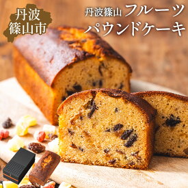 【ふるさと納税】高級バターケーキ・フルーツ | 兵庫県 丹波篠山市 パウンドケーキ スイーツ ギフト お取り寄せ お菓子 ケーキ 冷凍 洋菓子 焼き菓子 お取り寄せスイーツ