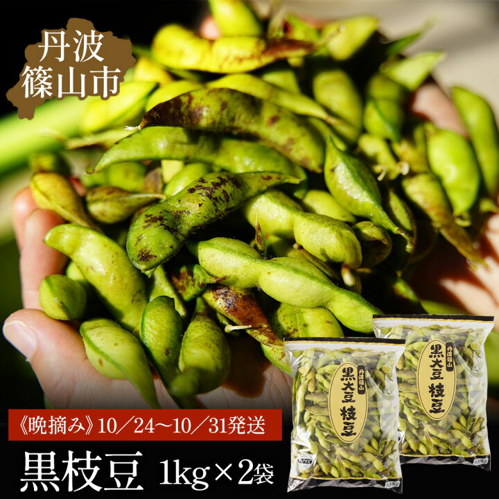 楽天市場】【ふるさと納税】令和7年産！丹波篠山産黒枝豆（サヤのみ  