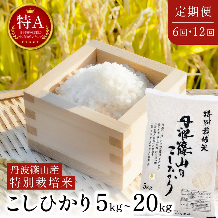 楽天市場】【ふるさと納税】【定期便】【特A 減農薬 特別栽培米】丹波 