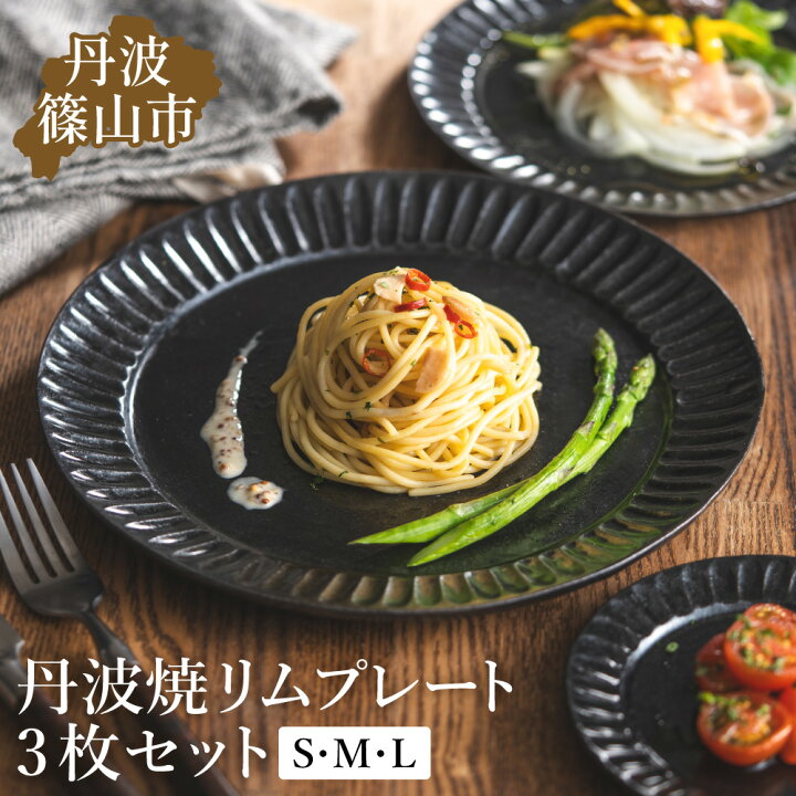 楽天市場】【ふるさと納税】TANBASTYLE リムプレートセット（黒） S・M 