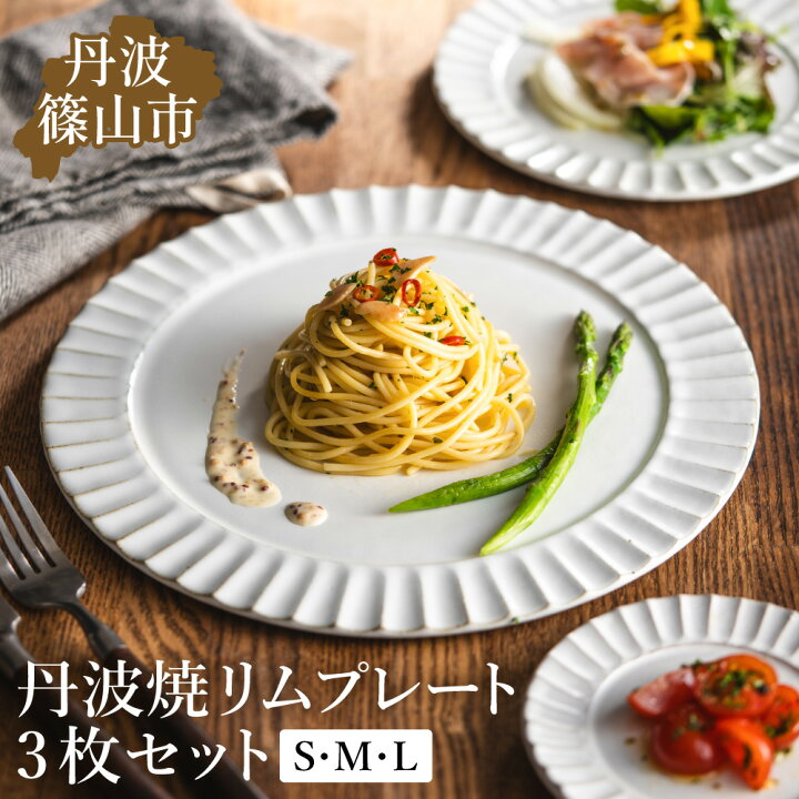 楽天市場】【ふるさと納税】TANBASTYLE リムプレートセット（白）S・M 