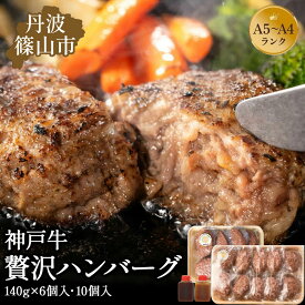 【ふるさと納税】神戸牛 ハンバーグ 140g×6個・10個 神戸ビーフ 神戸肉 KOBE BEEF 日本産 高級 特選 お手軽 A5ランク A4ランク 贈答用 手作り グルメ お肉 牛肉 和牛 真空パック 小分け 冷凍 母の日 父の日 お取り寄せグルメ 内祝い ギフト 冷凍 お中元 お歳暮 お年賀
