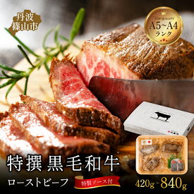 【ふるさと納税】《高評価》黒毛和牛A5A4等級 とろける ローストビーフ 420g~840g〈特製ソース付〉国産和牛 牛肉 高級肉 お取り寄せ グルメ ギフト対応 贈答用 冷凍 兵庫県 丹波篠山市