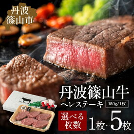 【ふるさと納税】至宝 ヒレステーキ（1枚入～5枚入）丹波篠山東門 丹波篠山牛 神戸牛 ヒレ ヒレステーキ ブランド牛 テンダーロイン フィレ 牛ヘレ 牛ヒレ肉 赤身肉 肉 ヒレステーキ ヒレ肉 ステーキ肉 牛肉 和牛 ギフト 贈り物