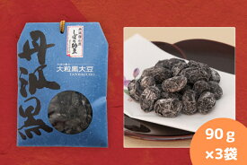 【ふるさと納税】丹波黒大豆　しぼり甘納豆　90g×3袋 | 兵庫県 丹波篠山市 お取り寄せ お取り寄せスイーツ お土産 和菓子 食品 食べ物 ギフト プレゼント 贈り物