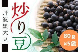 【ふるさと納税】丹波黒大豆　炒り豆　80g×5袋 | 兵庫県 丹波篠山市 お取り寄せ お取り寄せスイーツ お土産 和菓子 食品 食べ物 ギフト プレゼント 贈り物