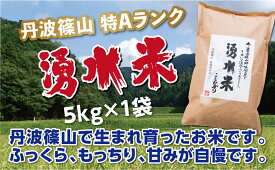 【ふるさと納税】【令和7年産 2025年9月以降、順次発送】　丹波篠山産 特Aランク 湧水米（わきみずまい）5kg×1袋 | 丹波篠山 お米 おこめ ブランド米 ごはん ご飯 白米 米 コメ こめ 精米 精白米 ライス おいしい米 美味しいお米 兵庫県 お取り寄せ こしひかり コシヒカリ