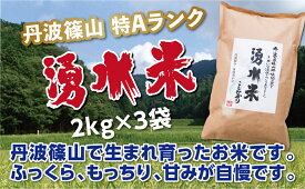 【ふるさと納税】【令和7年産 2025年9月以降、順次発送】　丹波篠山産　特Aランク　湧水米（わきみずまい）2kg×3袋 お米 おこめ ブランド米 ごはん ご飯 白米 米 コメ こめ 精米 精白米 ライス おいしい米 美味しいお米 兵庫県 お取り寄せ こしひかり コシヒカリ