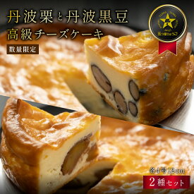 【ふるさと納税】【日付指定可】 丹波篠山の味 五つ星ひょうご選定・丹波黒豆チーズケーキ ＆ 丹波栗のチーズケーキ セット 各4号 冷凍発送 | 栗 和栗 黒豆 マロン 兵庫県 丹波篠山 お菓子 おかし お取り寄せスイーツ お土産 洋菓子 食品 食べ物 ギフト プレゼント 贈り物