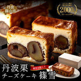 【ふるさと納税】累計2000本突破〈篠雪〉高級チーズケーキ 〈丹波栗丸ごと10個入り・木箱入り〉 のし対応 贈答品 最高級丹波栗使用 │チーズケーキ 丹波栗 くり 栗 マロン まろん スイーツ お歳暮 御歳暮 ギフト プレゼント 贈り物 兵庫県 丹波篠山市 雪岡市郎兵衛洋菓子舗