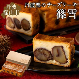 【ふるさと納税】丹波栗ごろり「篠雪」高級チーズケーキ(木箱入り） | チーズケーキ 丹波栗 くり 栗 マロン まろん お歳暮 御歳暮 兵庫県 丹波篠山 お菓子 おかし スイーツ お取り寄せ お取り寄せスイーツ お土産 洋菓子 食品 食べ物 ギフト プレゼント 贈り物 話題