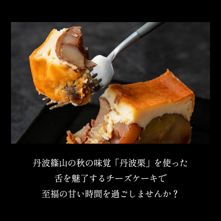 楽天市場】【ふるさと納税】丹波栗ごろり「篠雪」高級チーズケーキ(木 