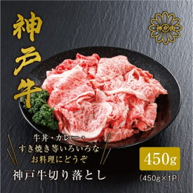 【ふるさと納税】【神戸牛】切り落とし(450g/1kg)【配送不可地域：離島】【G1313134】