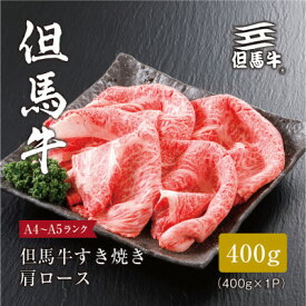 【ふるさと納税】【 但馬牛 】 すき焼き 肩ロース 400g _ お肉 肉 牛肉 黒毛和牛 ブランド牛 ギフト プレゼント 贈り物 【配送不可地域：離島】【1313163】