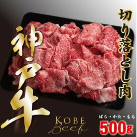 【ふるさと納税】神戸ビーフ　切り落とし肉(ばら・もも・かた)　500g　YBS1【配送不可地域：離島】【1340599】