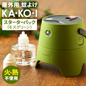 【ふるさと納税】STRONTEC 屋外用蚊よけ KA・KO・I スーターターパック モスグリーン(防除用医薬部外品)【配送不可地域：沖縄県】【1429131】