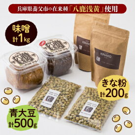 【ふるさと納税】【兵庫県養父市】八鹿浅黄大豆を使った味噌(500g×2)・きな粉(100g×2)・青大豆セット【配送不可地域：離島】【1431630】