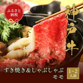 【ふるさと納税】和牛セレブの神戸牛 すき焼き&しゃぶしゃぶセット【モモ】250g【配送不可地域：離島】【1435650】