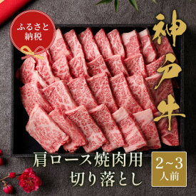 【ふるさと納税】神戸牛 肩ロース焼肉用切り落とし(400g、600g)【配送不可地域：離島】【G1436478】