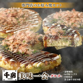 【ふるさと納税】美味一会「グルメ」お好み焼き3種10枚セット 道頓堀焼 ねぎ焼ミックス お好み焼 千房NBM100_ お好み焼き 道頓堀焼 ねぎ焼 ミックス 黒毛和牛 千房 大阪 名店 手焼き 豚肉 いか えび チーズ【配送不可地域：離島・北海道・沖縄県】【1441443】