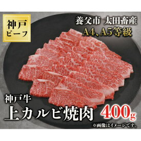 【ふるさと納税】神戸牛　上カルビ焼肉　400g【配送不可地域：離島】【1441985】