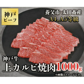 【ふるさと納税】神戸牛　上カルビ焼肉　1000g【配送不可地域：離島】【1441995】