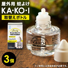 【ふるさと納税】STRONTEC 屋外用蚊よけ KA・KO・I 取替えボトル 3個セット(防除用医薬部外品)【配送不可地域：沖縄県】【1444973】