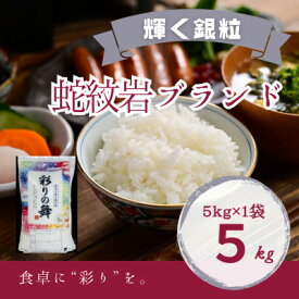 【ふるさと納税】令和8年産【先行予約】2026年9月以降発送【蛇紋岩銀粒　彩りの舞5kg】_ 蛇紋岩 じゃもんがん 銀粒 彩りの舞 コシヒカリ 無洗米 精米 米 こめ コメ お米 5kg 兵庫県 養父市 美味しい【1451015】