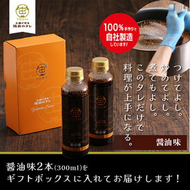 【ふるさと納税】主婦が作る焼肉のタレYOSHIギフトセット(醤油味2本)【1582482】