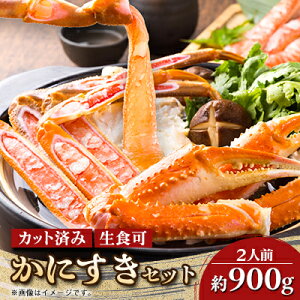 【ふるさと納税】かにすきセット 2人前 900g3肩【配送不可地域:離島】【1606297】