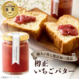 【ふるさと納税】樽正　いちごバター【1614792】