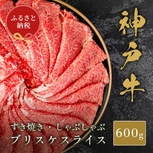 【ふるさと納税】【和牛セレブ】神戸牛すき焼き・しゃぶしゃぶスライス(ブリスケ)600g【配送不可地域:離島】【1620512】
