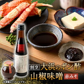 【ふるさと納税】但馬の香り　割烹大浜のポン酢と朝倉さんしょ味噌のセット【1621425】