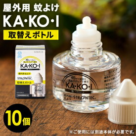 【ふるさと納税】STRONTEC 屋外用蚊よけ KA・KO・I 取替えボトル 10個セット(防除用医薬部外品)【配送不可地域：沖縄県】【1627929】