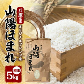 【ふるさと納税】兵庫県産 但馬のお米 オリジナルブレンド米　山陽ほまれ 5kg×1【1642645】