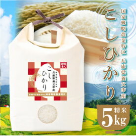 【ふるさと納税】農業特区兵庫県養父市産こしひかり5kg【1666285】