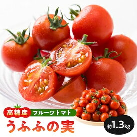 【ふるさと納税】【産地直送】トマト(約1.3kg) 箱 うふふの実 高糖度フルーツトマト　アイメック【常温】【配送不可地域：離島・北海道・沖縄県】【1672591】