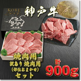 【ふるさと納税】神戸牛 焼肉・焼肉(不揃い)用セット 計900g YBY3 【2026年4月より順次発送】【配送不可地域：離島】【1681984】