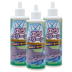 【ふるさと納税】エリクリーン3本入(エリ・そで専用洗剤)酵素を配合し皮脂汚れ・尿素・たんぱく質系の汚れに強い合成洗剤【1689443】