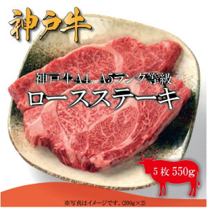 【ふるさと納税】神戸牛 ロースステーキ(200g/400g/550g/1000g)【配送不可地域:離島】【G1441368】