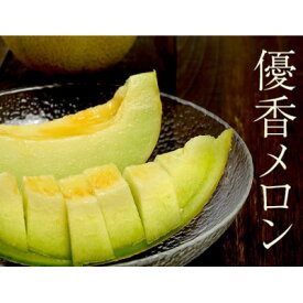 【ふるさと納税】数量限定!こだわり農家さんの希少な優香メロン【2L×5】【配送不可地域：離島・北海道・沖縄県・東北】【1735428】