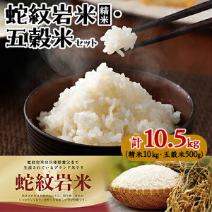 【ふるさと納税】令和7年産養父市の希少米 蛇紋岩米 10kg     五穀米(蛇紋岩米使用)セット【1312497】