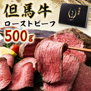 【ふるさと納税】但馬牛ローストビーフ 500g【配送不可地域:離島】【1339945】