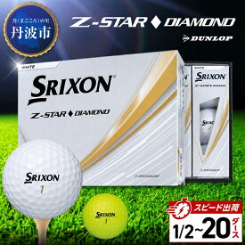【ふるさと納税】ゴルフボール　スリクソンZ-STARダイヤ【半ダース〜20ダース】 ホワイト/イエロー　SRIXON ZSTAR DIAMOND ゴルフ用品 記念品 ゴルファー 兵庫県 丹波市