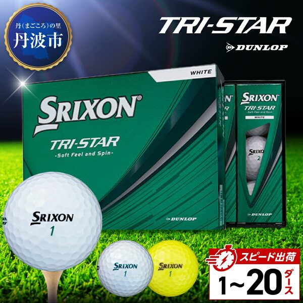 【ふるさと納税】ゴルフボール　スリクソン トライスター【1～20ダース】 ホワイト/イエロー/グリーン　SRIXON TRI-STAR ゴルフ用品    記念品 ゴルファー 兵庫県 丹波市 短納期 10営業日